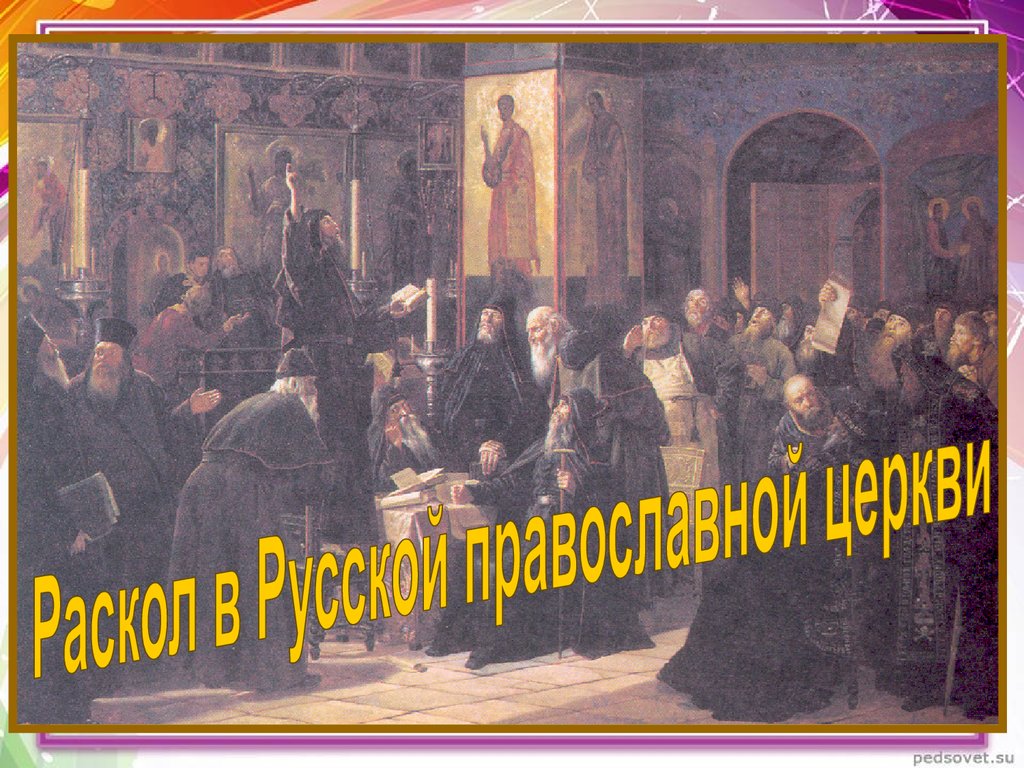 Раскол русской православной церкви. Раскол русской церкви. Раскольники русской православной церкви. Раскол церкви 17 век.