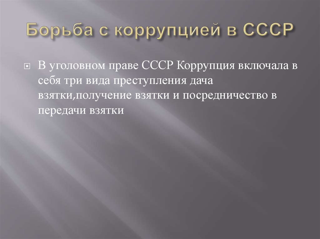 Коррупция в ссср презентация