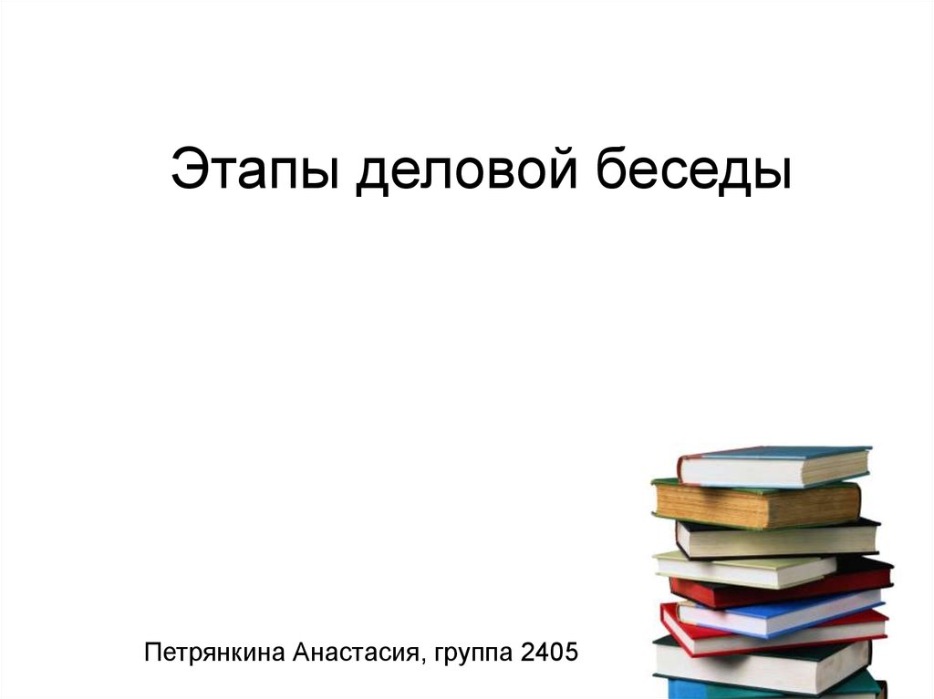 Этапы деловой презентации