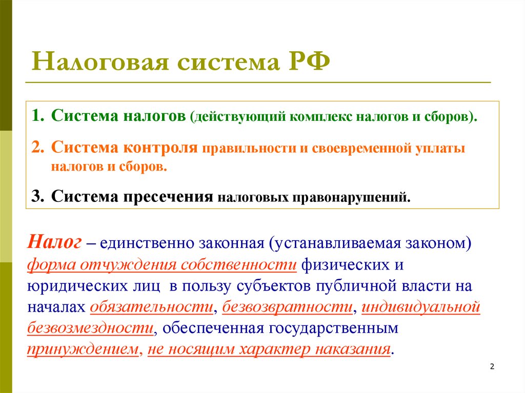 Презентация налоговая система в рф 11 класс