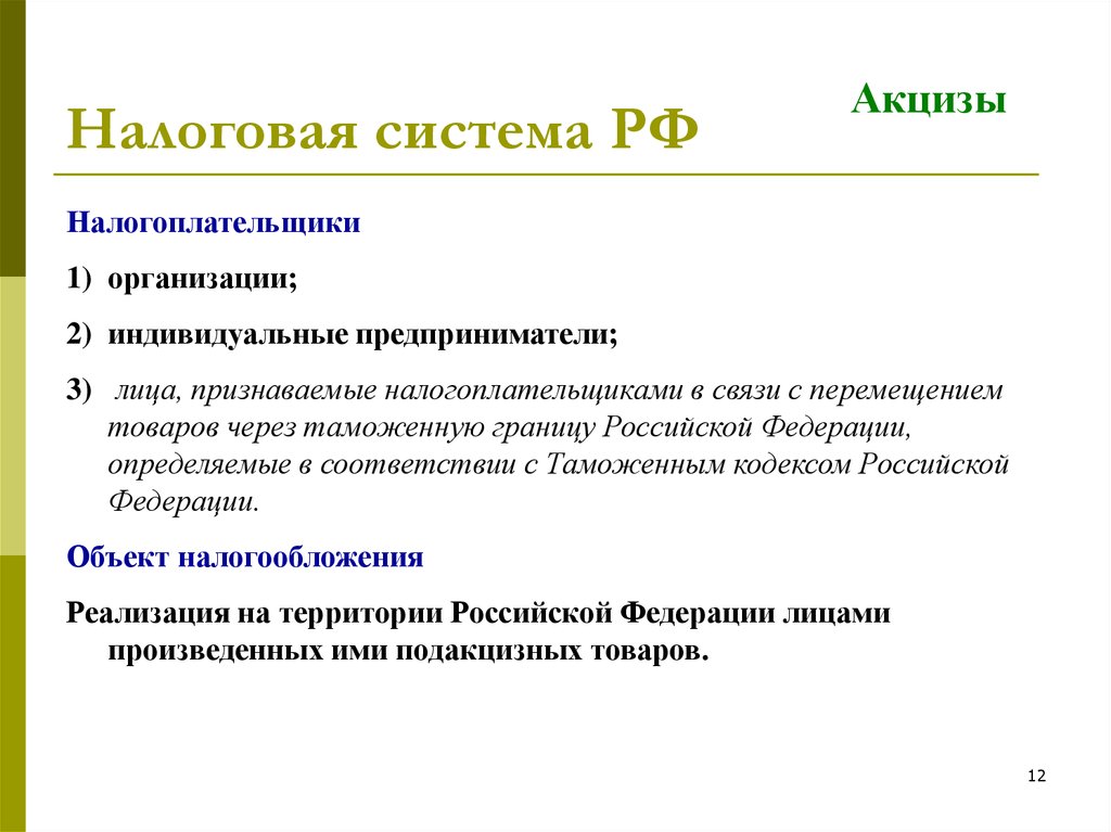 Перспективы развития налогов. Черты налоговой системы. Налоговая система РФ. Отличительные черты налоговой системы. Отличительные черты развития налоговой системы в России.