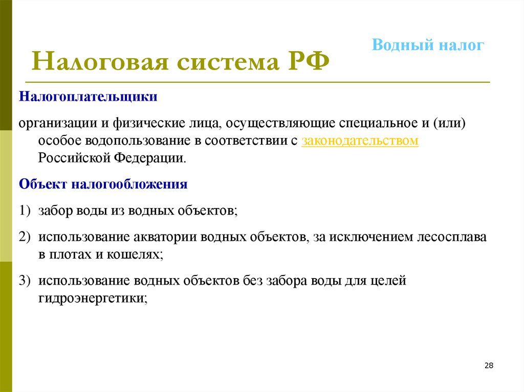 1 водный налог. Водный налог налоговая база. Водный налог налогоплательщики и объект обложения. Водный налог объект налогообложения. План налоговая система РФ.