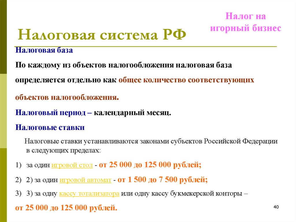 Налог на игорный бизнес. Налоговый период по налогу на игорный бизнес. Налог на игорный бизнес налоговые ставки. Ставки налога на игорный бизнес устанавливаются.