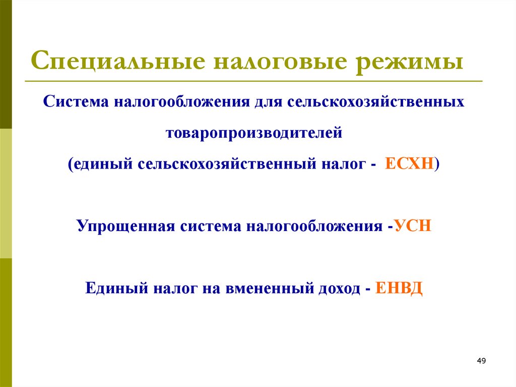 К специальным налоговым режимам не относится