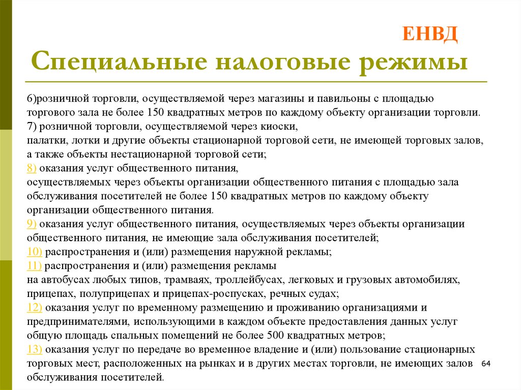 Розничная торговля осуществляемая через. Площадь торгового зала по объекту организации торговли. Розничная торговля осуществляемая через объекты. ЕНВД площадь торгового зала. Объекты стационарной торговой сети, не имеющие торговых залов.