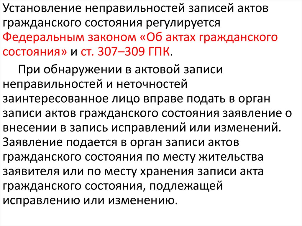 Исправлений или изменений в запись акта гражданского состояния. Укажите акты гражданского состояния:. Заявление о внесении изменений в акт гражданского состояния. Внесение исправлений в записи актов гражданского состояния.