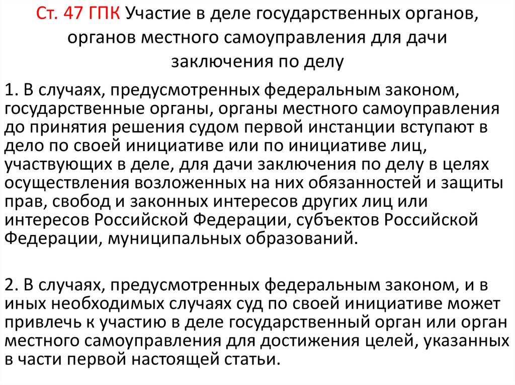 Дача заключения. Заключение гос органов в гражданском процессе. Участие в гражданском процессе органов местного самоуправления. Участие в деле гос органов и органов местного самоуправления. Пример участия гос органов в гражданском процессе.