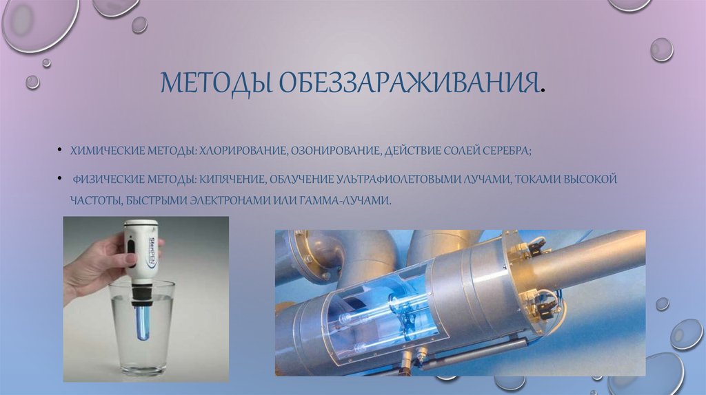 Современные методы обеззараживания воды проект