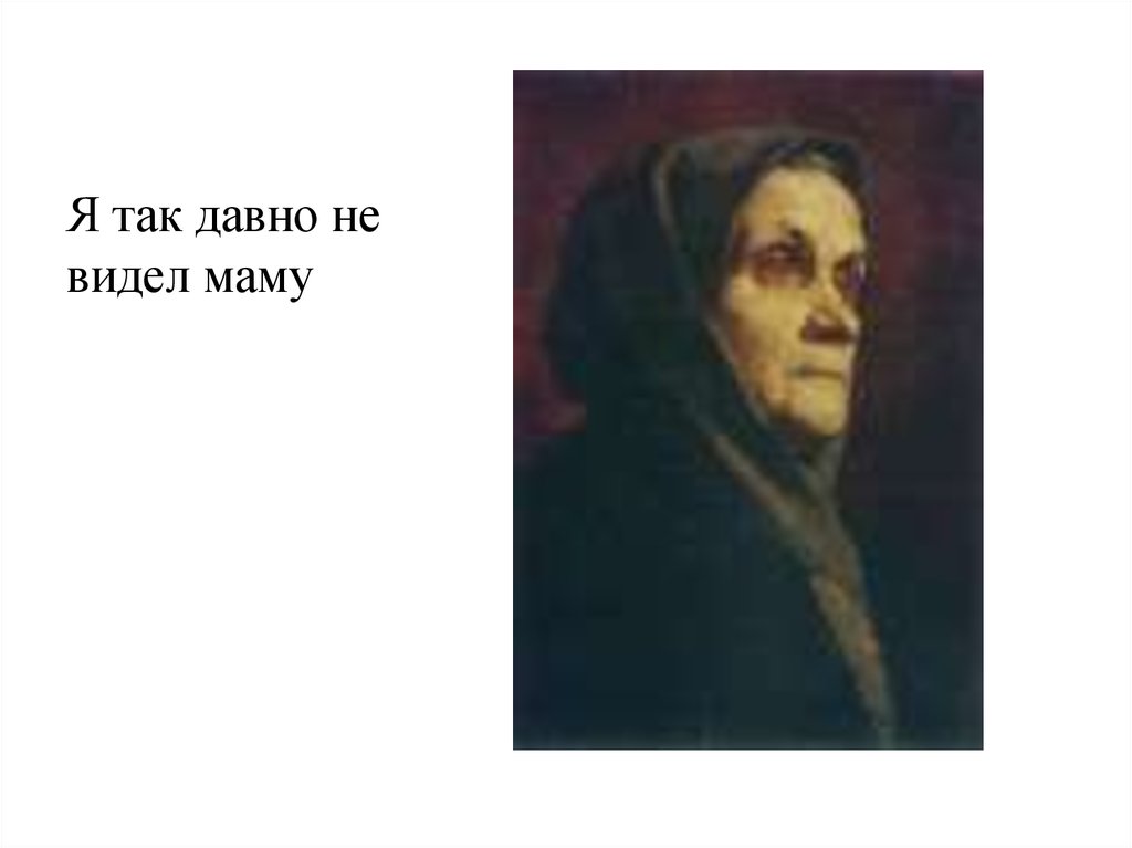 Увидел мать. Я так давно не видел маму. Ножкин я так давно не видел маму. А Я В Россию домой хочу я так давно не видел маму. А Я В Россию домой хочу я так давно не видел маму текст.