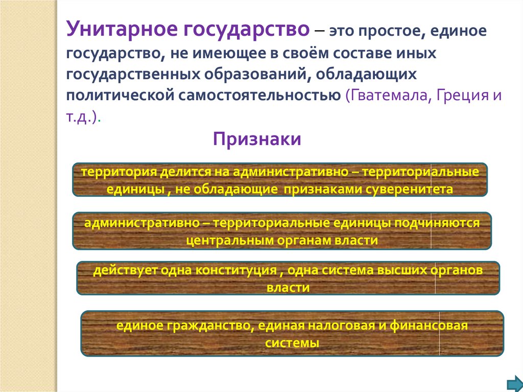 Унитарным государством называется. Унитарная форма государства. Признаки унитарного государства. Унитарное государство делится на. Унитарноегосударсвто признаки.