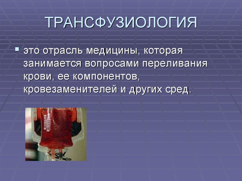 Что такое трансфузия. Трансфузиология презентация. Гемотрансфузия презентация. Темы для реферата по трансфузиологии. Основы гемотрансфузии.