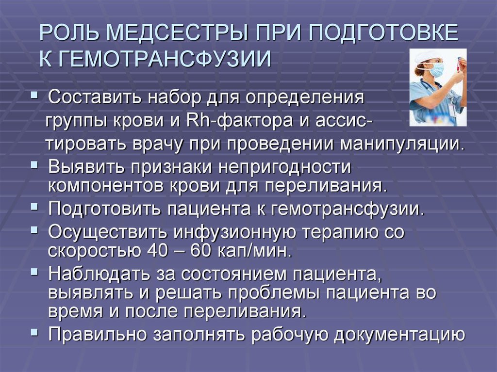 Роль участия. Роль медицинской сестры при проведении операции переливания крови. Обязанности медсестры при проведении переливания крови.. Обязанности медсестры при переливании крови. Участие медсестры при проведении гемотрансфузии.