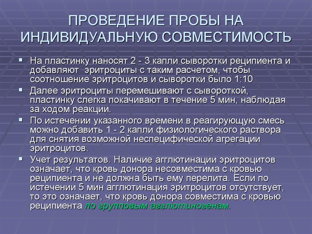 Биологическая проба при трансфузии. Индивидуальные пробы на биологическую совместимость. Проведение проб на совместимость. Проведение пробы на индивидуальную совместимость. Проведение проб на индивидуальную совместимость крови.