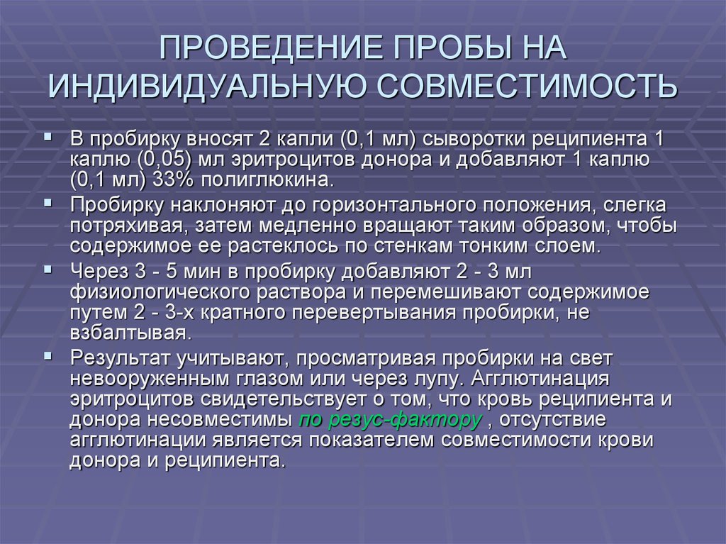 Первый проводиться. Проведение проб на совместимость. Проба на индивидуальную совместимость. Проба на индивидуальную и биологическую совместимость. Проба на индивидуальную групповую совместимость.