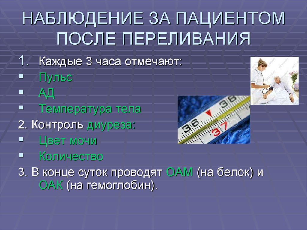 В периодах наблюдается. Наблюдение за больным после гемотрансфузии. Наблюдение за больным после переливания крови. Наблюдение за пациентом после переливания. Наблюдение и уход за пациентом после гемотрансфузии.