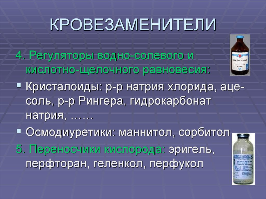 Чем отличается щелочной от солевого. Кровезаменители. Регуляторы водно-солевого и кислотно-щелочного равновесия. Солевые кровезаменители. Кровезаменители водно солевые растворы.