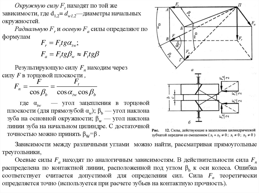 Окружные усилия. Осевая сила. Окружная радиальная осевая силы. Как найти окружную силу. Как найти осевую силу.