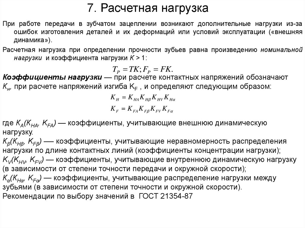 Работа передача. Коэффициент расчетной нагрузки формула. Расчетная нагрузка детали машин. Расчетная нагрузка формула. Коэффициент расчетной нагрузки детали машин.