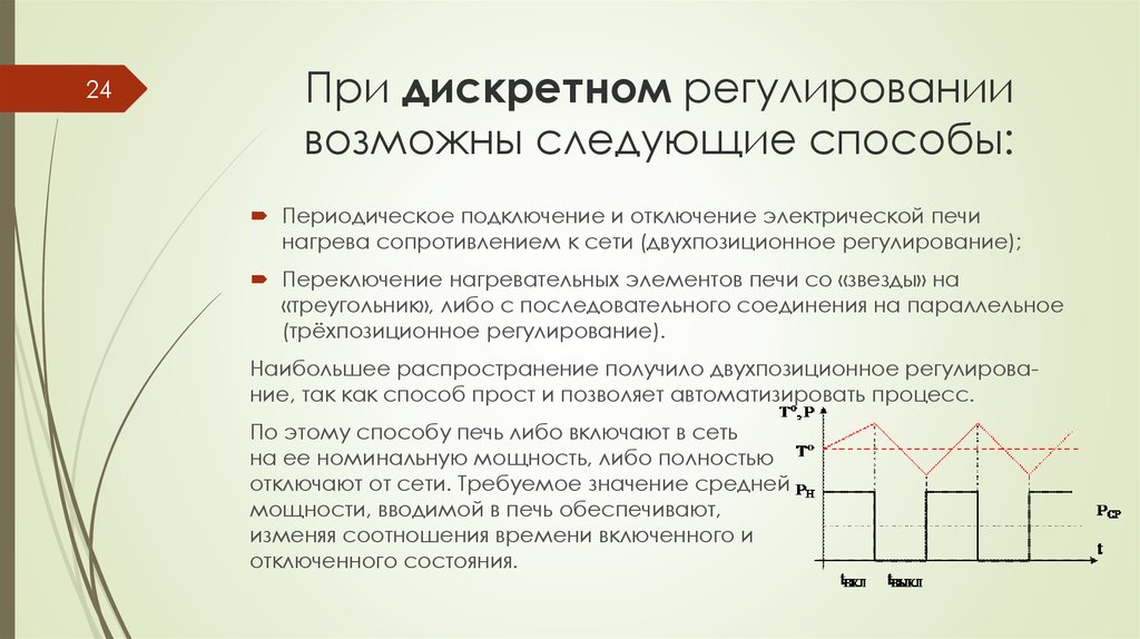 Непрерывно дискретный процесс. Дискретное регулирование что это. Трехпозиционное регулирование. Система непрерывного регулирования диаграмма. При использовании дискретных.