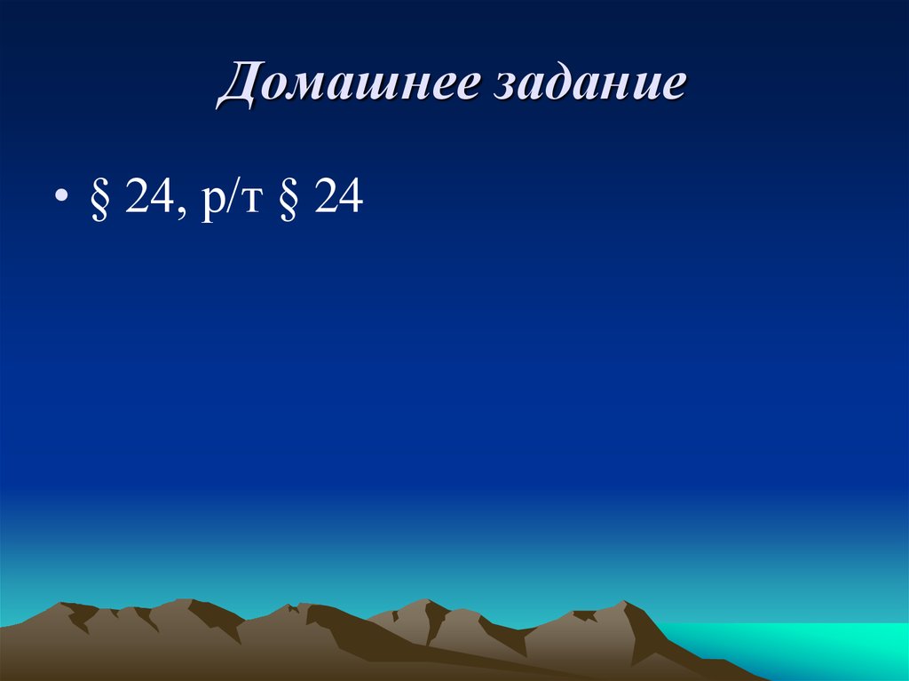 Домашнее задание