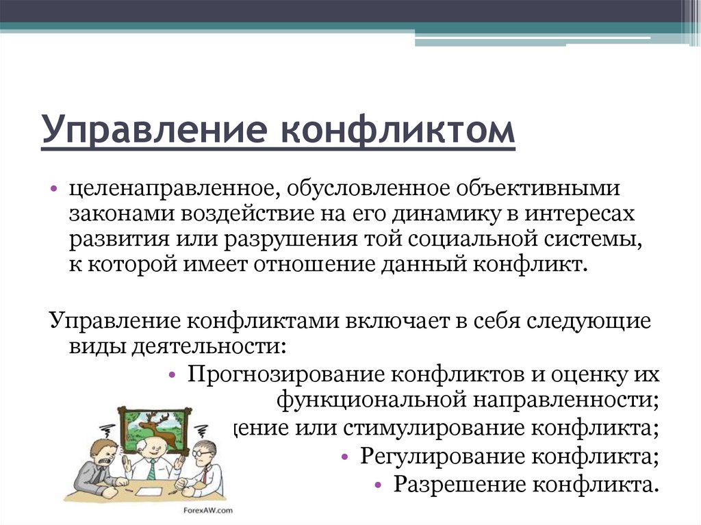 Психологические основы управления конфликтными ситуациями презентация