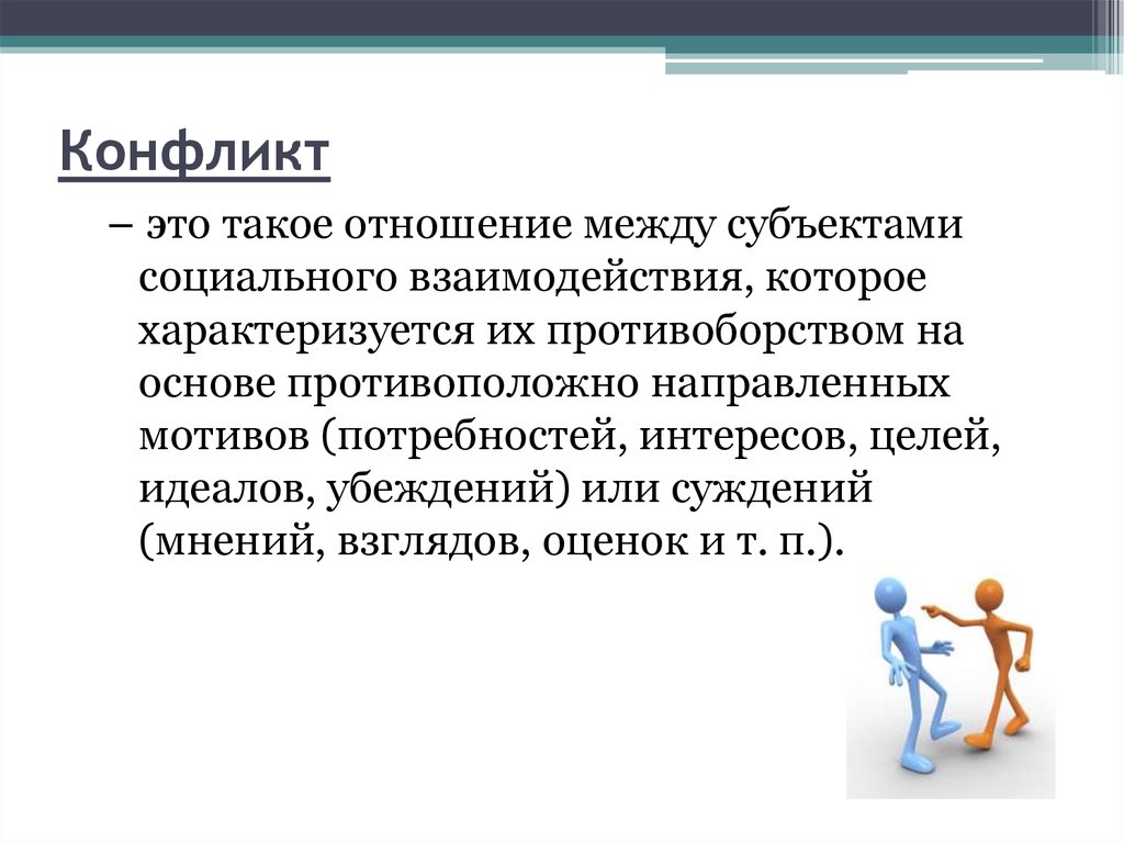 Отношения между субъектами. Конфликт. Цели убеждения идеалы. Управление конфликтами цели тренинга. Отношения между социальными субъектами.