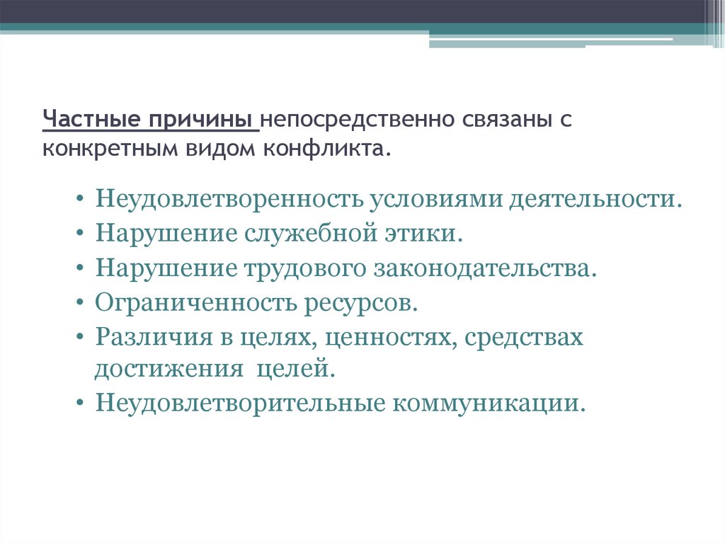 Частные причины. Частные причины конфликта. Неудовлетворенность условиями деятельности нарушение. Нарушение служебной этики. Цель служебной этики.