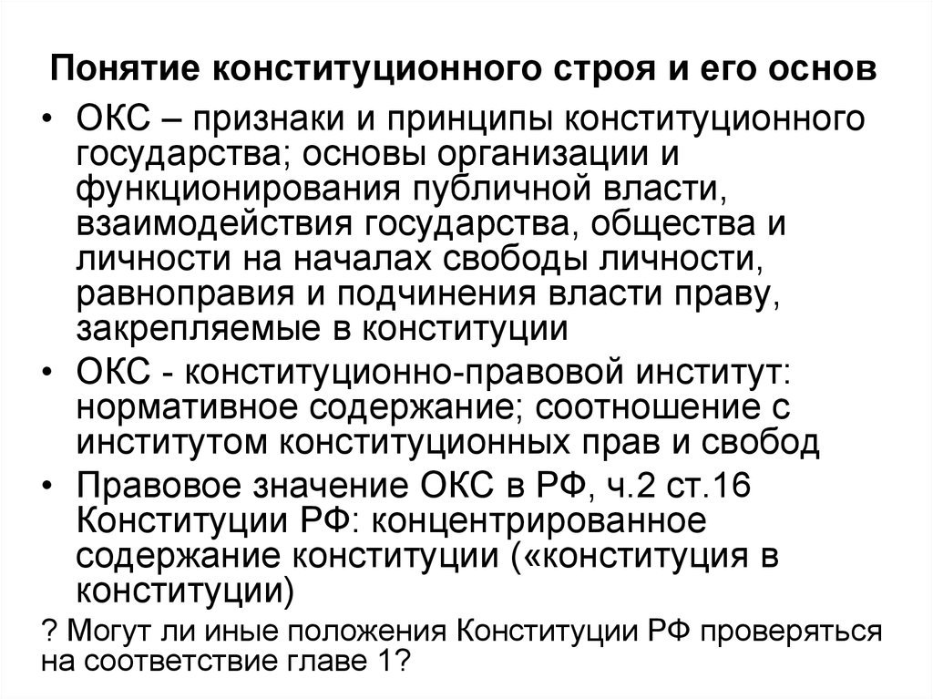 Система конституционного строя. Понятие конституционного строя. Понятие основ конституционного строя. Понятие конституционного строя и основ конституционного строя.. Основы конституционного строя и его принципы.