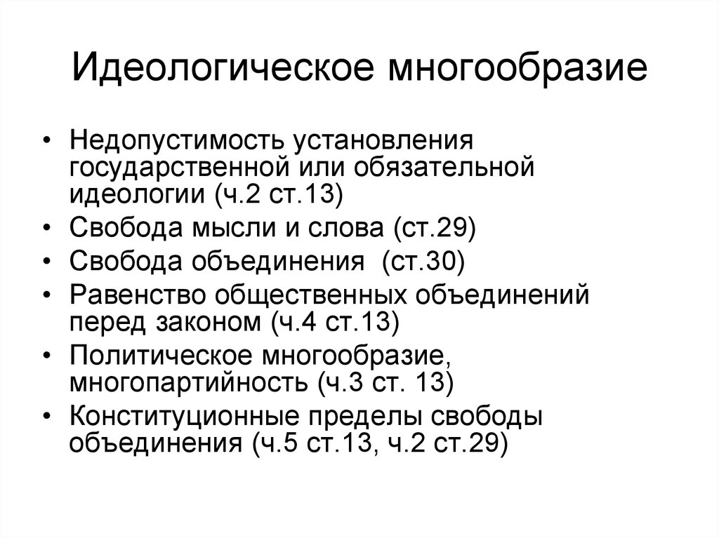 Политическое многообразие. Идеологическое многообразие. Идеалогическре моногообра. Идеологическое многообразие примеры. Идеологическое многообразие в РФ.