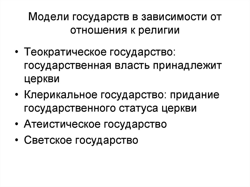 Зависимость государства. Теократическое государство. Клерикальное государство. Модели государственно-религиозных отношений. Теократическаямодели государств..