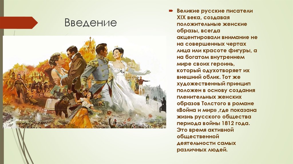 Мужские образы в войне и мир. Женские образы в романе л.н. Толстого. Женские образы в романах Толстого.