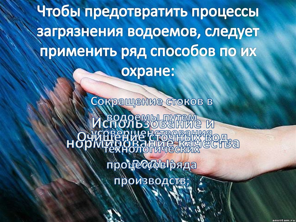 Чтобы предотвратить процессы загрязнения водоемов, следует применить ряд способов по их охране: