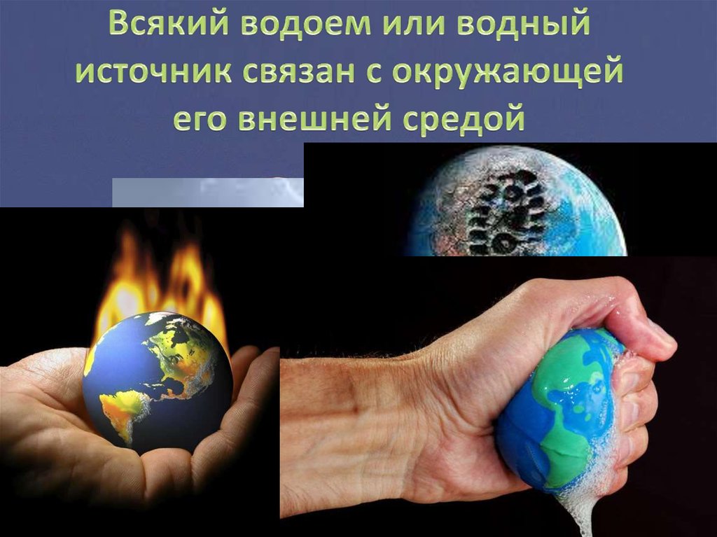 Всякий водоем или водный источник связан с окружающей его внешней средой