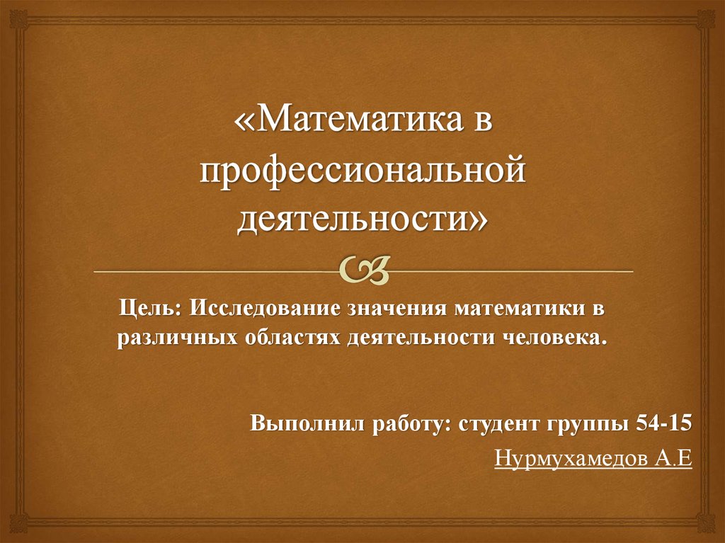 Математика в профессиональной деятельности презентация