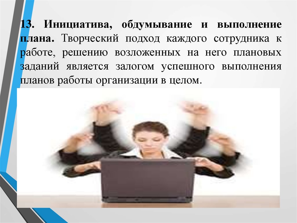 Каждый подход. Творческий подход к выполнению заданий это. Инициатива и творческий подход. Творческий подход к выполнению заданий когда работник. Творческий подход к выполнению заданий, когда работник находится.