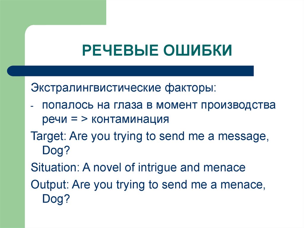 Производство речи. Речевые ошибки презентация. Лингвистические и экстралингвистические факторы публичной речи. Производитель речи. Экстралингвистические ошибки.