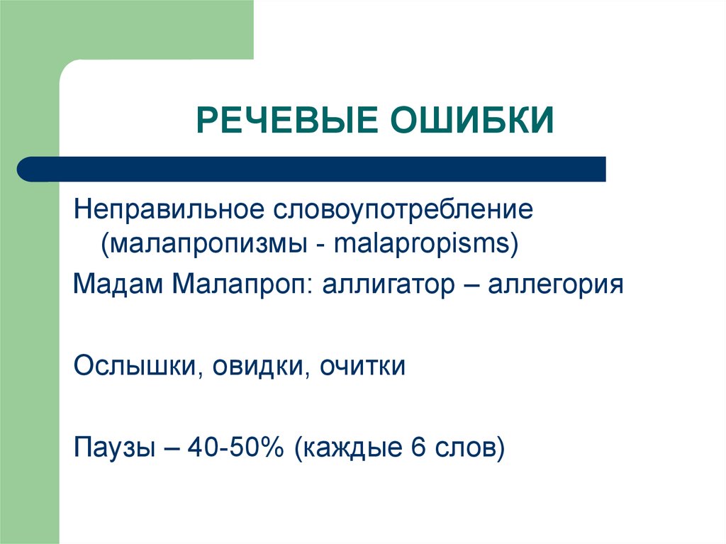 Произвести речь. Неправильное словоупотребление. Малапропизмы. Словоупотребления примеры неправильное словоупотребление. Ошибки в словоупотреблении.