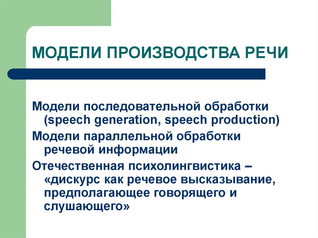 Производство речи. Модели производства речи. Модели и механизмы производства речи.. Стохастическая модель производства речи. Производитель речи.