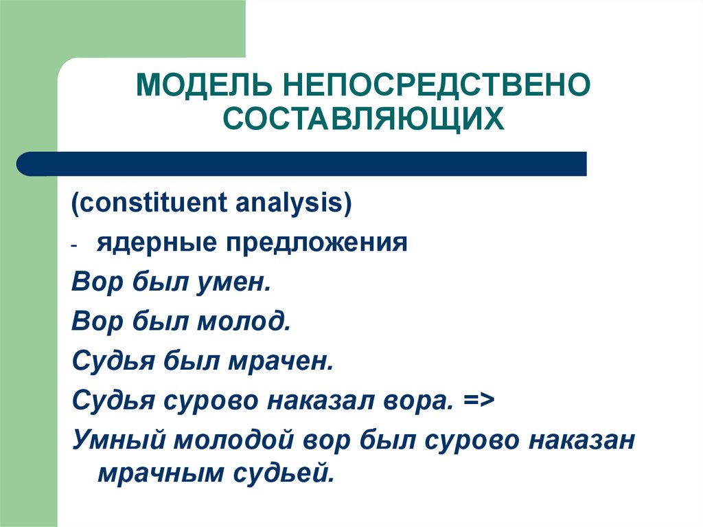 Производство речи. Модель непосредственно составляющих. Анализ предложения методом непосредственно составляющих. Метод непосредственных составляющих. Метод непосредственно составляющих.