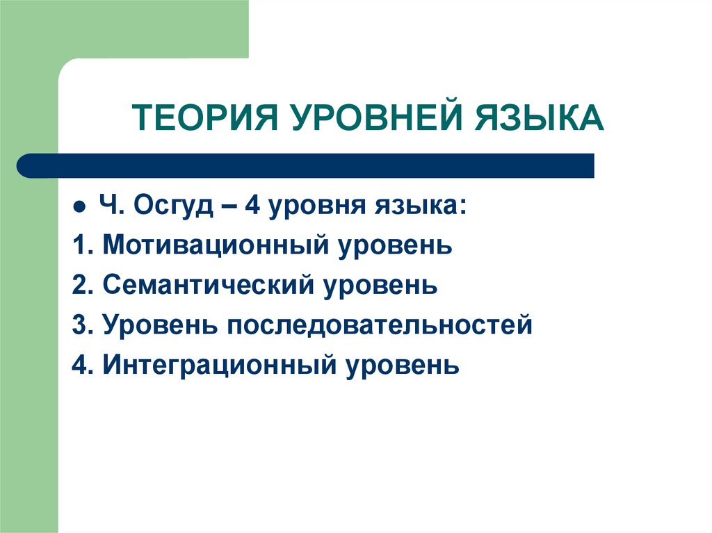 Теория ч. Теория уровней языка Осгуда. Теория уровней языка. Теория языка уровни языка. Семантический уровень языка.