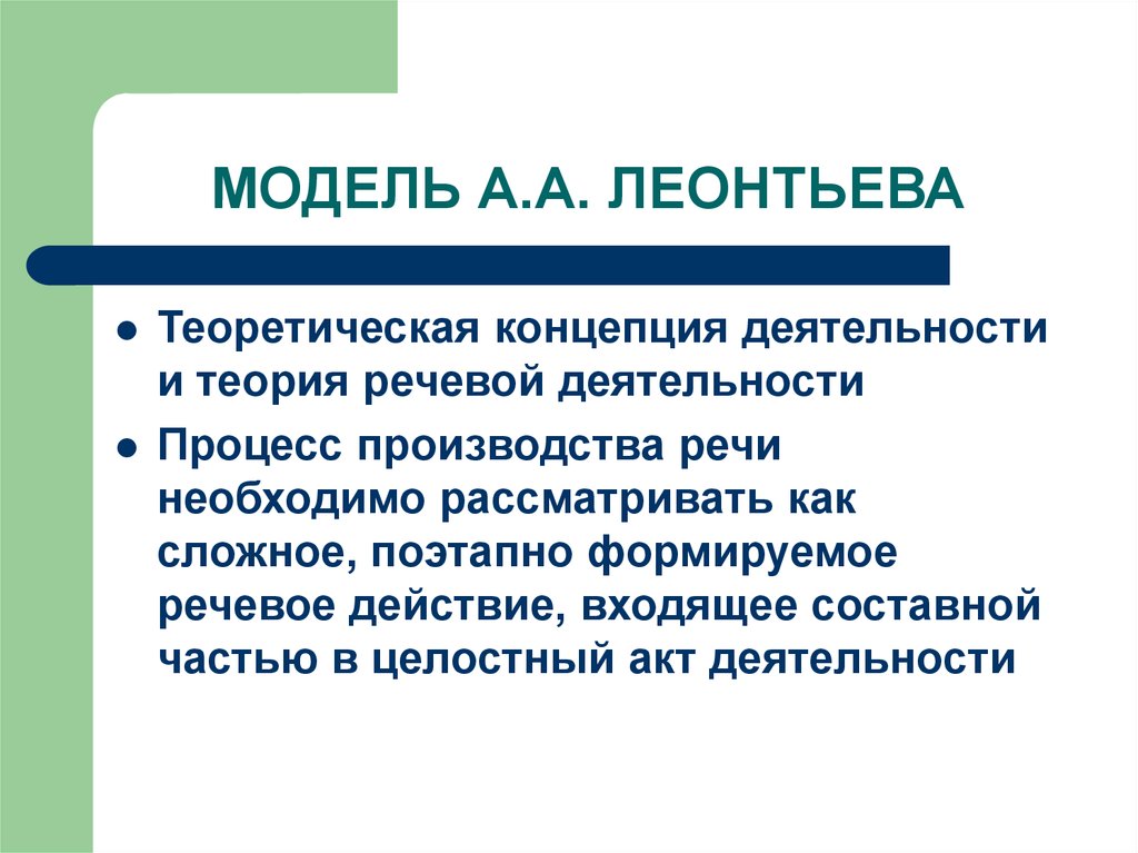 Теория речевой. Теория речевой деятельности а.а Леонтьева кратко. А А Леонтьев теория речевой деятельности. Модели производства речи. Модель производства речи а а Леонтьева.