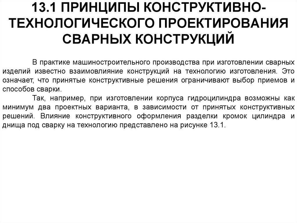 Технологические принципы. Принципы проектирования сварных конструкций. Конструктивно-технологическое проектирования сварной конструкции. Принципы технологического проектирования. Принципы проектирования технологических процессов.