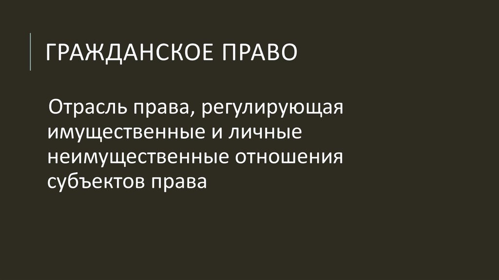 Гражданское право
