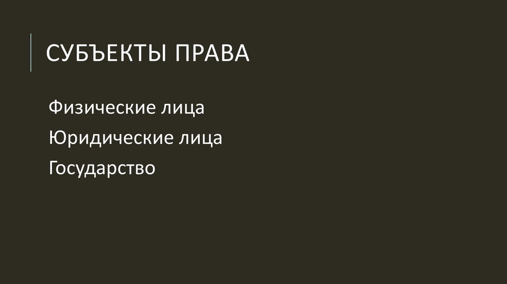 Субъекты права