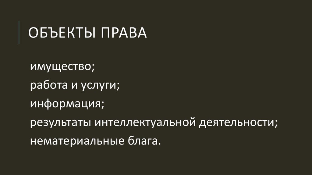 Объекты права