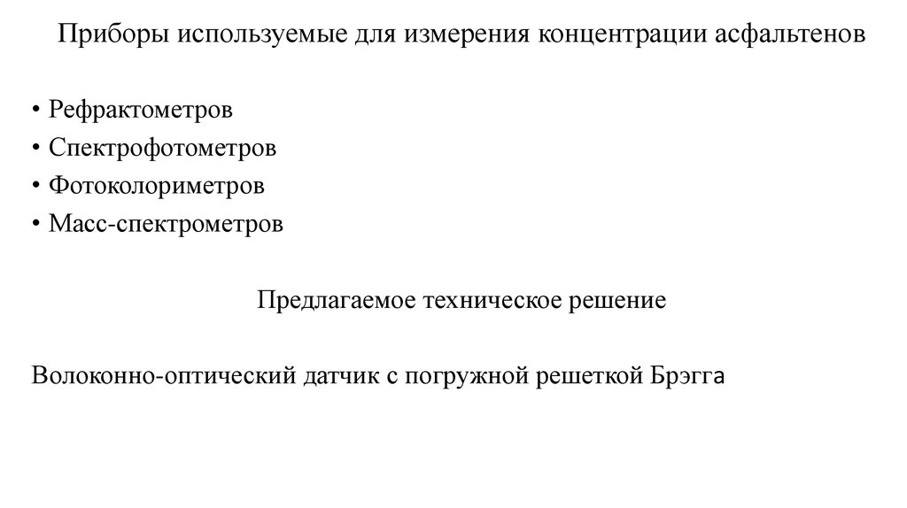 Приборы используемые для измерения концентрации асфальтенов