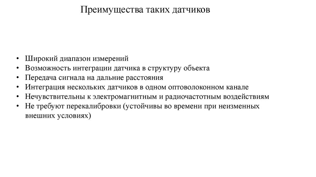 Преимущества таких датчиков