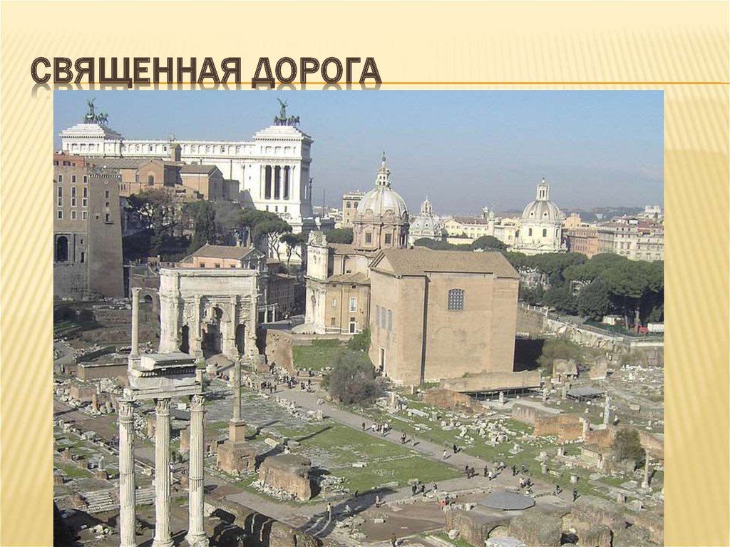 Священная дорога