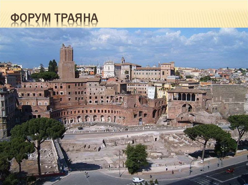 Форум траяна