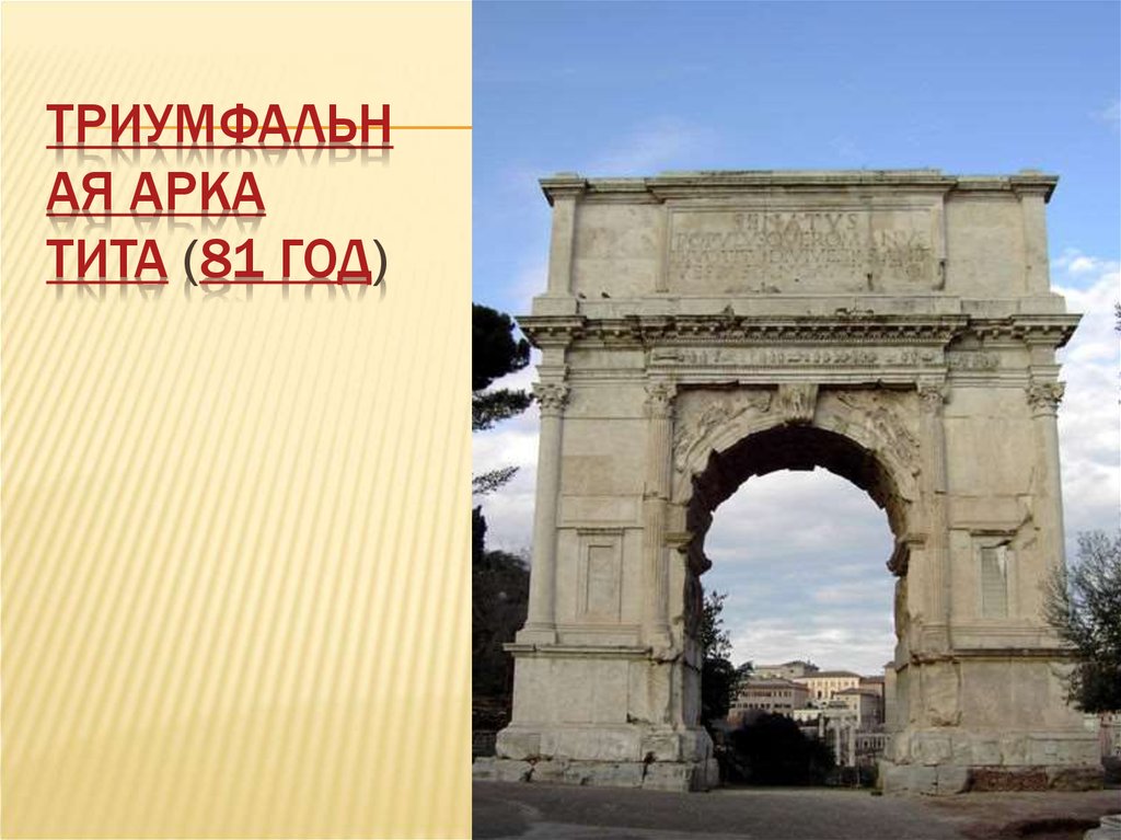 Триумфальная арка Тита (81 год)